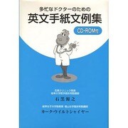 多忙なドクターのための英文手紙文例集 [単行本]