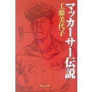 マッカーサー伝説 [単行本]