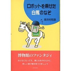 ロボットを乗せた白馬のなぞ―青少年科学館のエピソード [単行本]