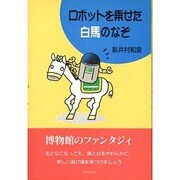 ロボットを乗せた白馬のなぞ―青少年科学館のエピソード [単行本]