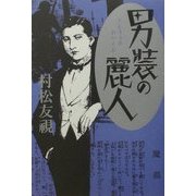 男装の麗人 [単行本]