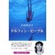 ドルフィン・ピープル [単行本]