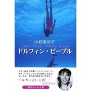 ドルフィン・ピープル [単行本]