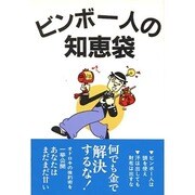 ビンボー人の知恵袋 [単行本]