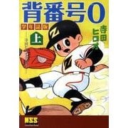 背番号0 上 学年誌版－寺田ヒロオ全集7（マンガショップシリーズ 391） [コミック]