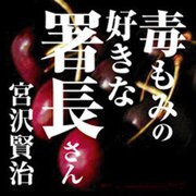 宮沢賢治 4[CD-ROM]