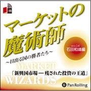 マーケットの魔術師 Vol.4 石田和靖編[CD-ROM]－日出づる国の勝者たち