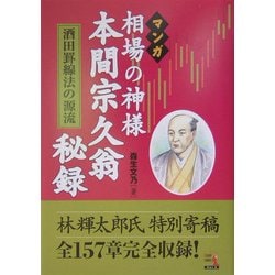 マンガ 相場の神様 本間宗久翁秘録―酒田罫線法の源流(ウィザードコミックス〈5〉) [単行本]