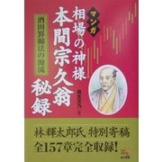 マンガ 相場の神様 本間宗久翁秘録―酒田罫線法の源流(ウィザードコミックス〈5〉) [単行本]