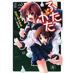 ふたかた(一迅社文庫) [文庫]
