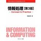 情報処理―Concept & Practice 第3版 (Information & Computing〈42〉) [全集叢書]