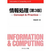 情報処理―Concept & Practice 第3版 (Information & Computing〈42〉) [全集叢書]