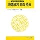 基礎演習 微分積分(ライブラリ数理・情報系の数学講義〈別巻2〉) [全集叢書]