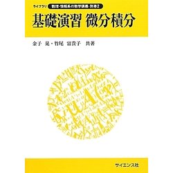 基礎演習 微分積分(ライブラリ数理・情報系の数学講義〈別巻2〉) [全集叢書]