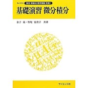 基礎演習 微分積分(ライブラリ数理・情報系の数学講義〈別巻2〉) [全集叢書]