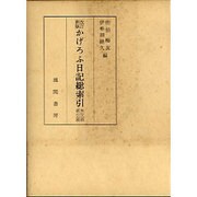 かげろふ日記総索引 索引篇 改訂新版