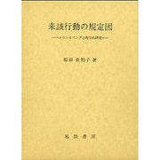 来談行動の規定因－カウンセリング心理学的研究