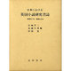 日本における英国小説研究書誌 昭和57年-昭和60年