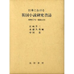 日本における英国小説研究書誌 昭和57年-昭和60年