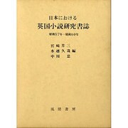 日本における英国小説研究書誌 昭和57年-昭和60年