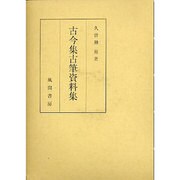 古今集古筆資料集