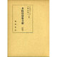 本院侍従集全釈（私家集全釈叢書 11） [単行本]