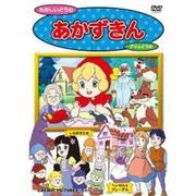 あかずきん[DVD]