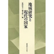 地域研究と現代の国家―慶応義塾大学法学部政治学科開設百年記念論文集 [単行本]