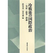 冷戦後の国際政治 実証・政策・理論―慶応義塾大学法学部政治学科開設百年記念論文集 [単行本]