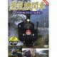 蒸気機関車ベストセレクション Vol.2-2[DVD]