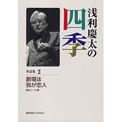 浅利慶太の四季〈著述集2〉劇場は我が恋人―演出ノート選 [単行本]