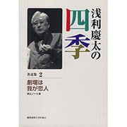 浅利慶太の四季〈著述集2〉劇場は我が恋人―演出ノート選 [単行本]