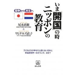 いま「開国」の時、ニッポンの教育―競争から共生へ [単行本]