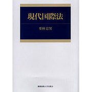 現代国際法 [単行本]