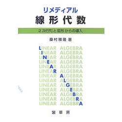 リメディアル線形代数―2次行列と図形からの導入 [単行本]