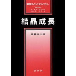 結晶成長(裳華房フィジックスライブラリー) [単行本]