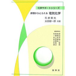 原理からとらえる電気化学(化学サポートシリーズ) [単行本]