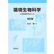 環境生物科学―人の生活を中心とした 改訂第8版 [単行本]