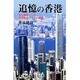 追憶の香港 [単行本]