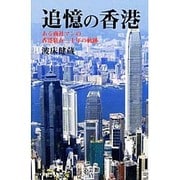追憶の香港 [単行本]