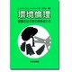 環境倫理―価値のはざまの技術者たち [単行本]