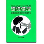 環境倫理―価値のはざまの技術者たち [単行本]