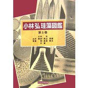 小林弘珪藻図鑑〈第1巻〉 [単行本]