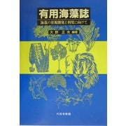 有用海藻誌―海藻の資源開発と利用に向けて [単行本]
