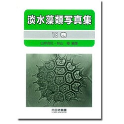 淡水藻類写真集〈18巻〉 [単行本]
