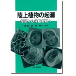 ヨドバシ Com 陸上植物の起源 緑藻から緑色植物へ 単行本 通販 全品無料配達