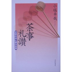 茶事礼讃―文学の中に香るお茶 [単行本]