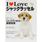 I Loveジャックラッセル－元気なジャック、ここにいます。（NEKO MOOK 1210） [ムックその他]
