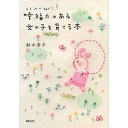 幸福力のある女の子を育てる本 [単行本]