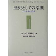 歴史としての冷戦―力と平和の追求 [単行本]